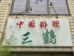 三鶴