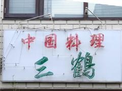 三鶴