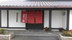 四季乃舎