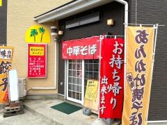 南国やまちゃん