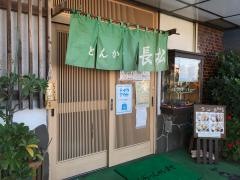 とんかつ長松