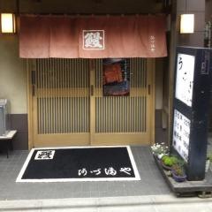 阿づ満や