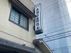 太田なわのれん