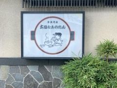 太田なわのれん
