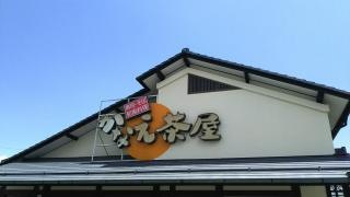 かなえ茶屋