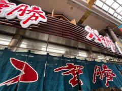 八重勝