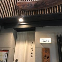 粹風菴