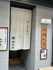 粹風菴