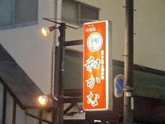 和かな