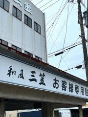 和風三笠