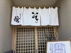 いいむろ蕎麦処