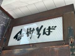 信州そば北浜店