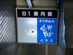 信州そば北浜店