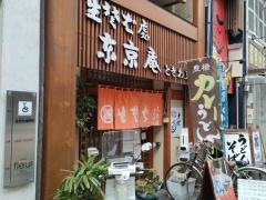 東京庵ときわ店
