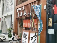 東京庵ときわ店
