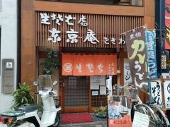東京庵ときわ店