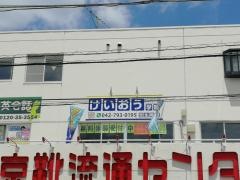 個別指導塾のけいおう学院　忠生教室