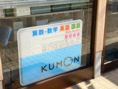 公文愛宕教室