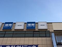 湘南ゼミナール鶴ヶ峰駅前