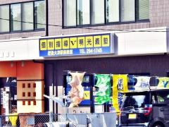 個別指導塾の明光義塾大津教室