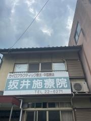 坂井施療院