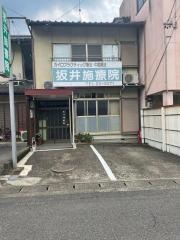 坂井施療院