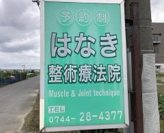 はなき整術療法院