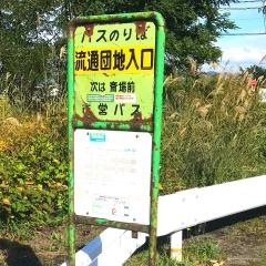「流通団地入口」バス停留所