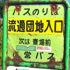 「流通団地入口」バス停留所