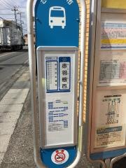 「赤羽根西」バス停留所