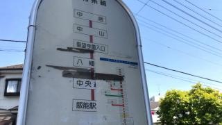 「中居」バス停留所