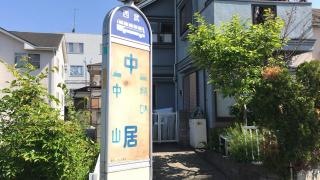 「中居」バス停留所