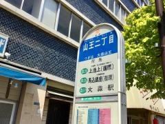 「山王二丁目」バス停留所