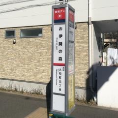 「お伊勢の森」バス停留所