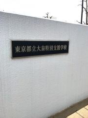 「大泉特別支援学校」バス停留所