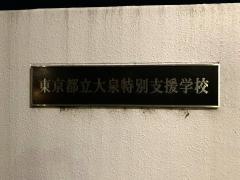「大泉特別支援学校」バス停留所