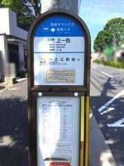 「上一色」バス停留所