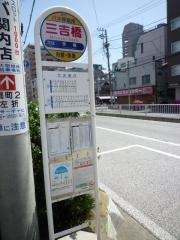 「三吉橋」バス停留所