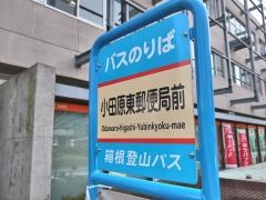 「小田原東郵便局前」バス停留所