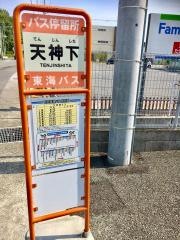 「天神下(清水町)」バス停留所