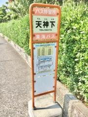 「天神下(清水町)」バス停留所