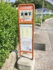 「天神下(清水町)」バス停留所