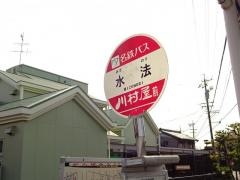 「水法」バス停留所