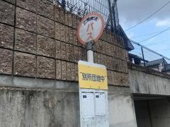 「別所団地中」バス停留所