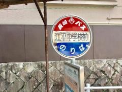 「江平中学校前」バス停留所
