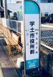 「宇土市役所前」バス停留所