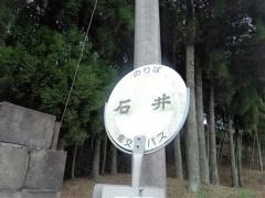 「石井」バス停留所