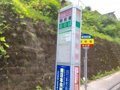 「明和東」バス停留所