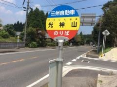「光神山」バス停留所