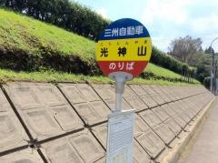 「光神山」バス停留所